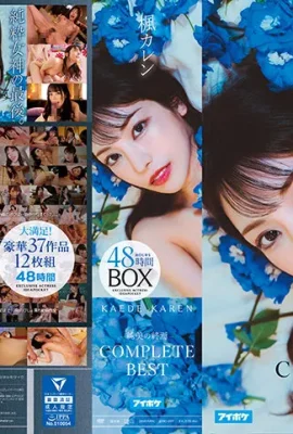 (GIF) Karen Kaede – The End of Pure Beauty – COMPLETE BEST 48 Hour BOX 37  eous works 12 discs
